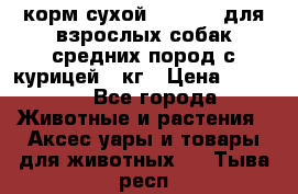 корм сухой pro plan для взрослых собак средних пород с курицей 14кг › Цена ­ 2 835 - Все города Животные и растения » Аксесcуары и товары для животных   . Тыва респ.